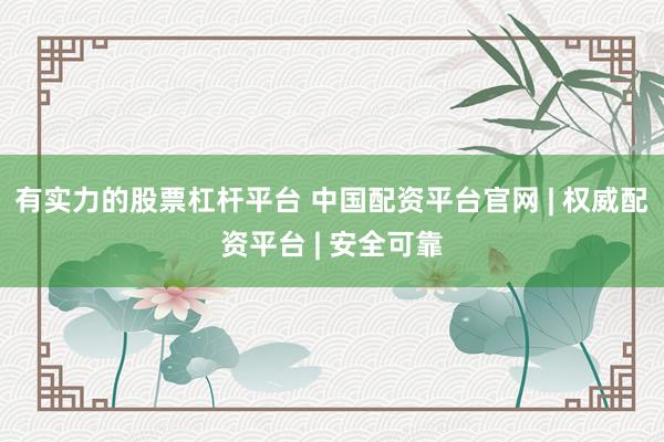 有实力的股票杠杆平台 中国配资平台官网 | 权威配资平台 | 安全可靠