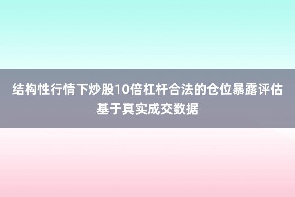结构性行情下炒股10倍杠杆合法的仓位暴露评估基于真实成交数据
