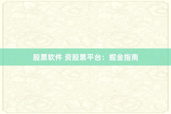 股票软件 资股票平台:掘金指南
